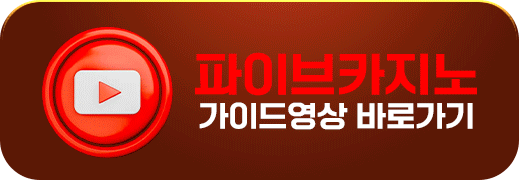 파이브가이드영상